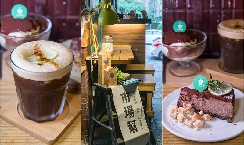 【基隆想入啡啡之十-暖暖美食】小市場咖啡.暖暖的市場味.暖暖的咖啡香.暖暖的甜點甜.暖暖地暖暖