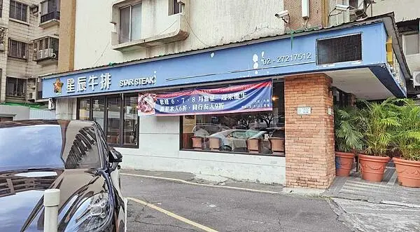 【台北牛排館】星辰牛排｜國父紀念館捷運站的老字號牛排館