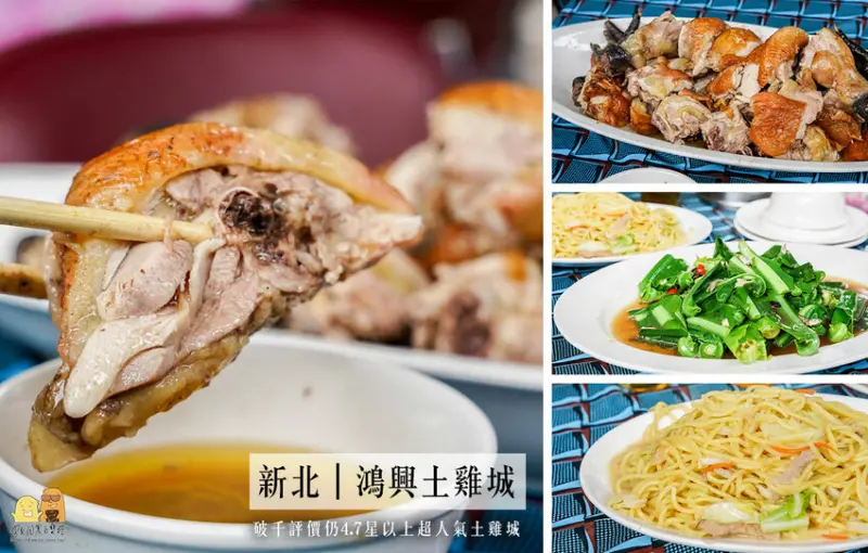 新北隱藏版美食鴻興土雞城，五股山上有包廂、冷氣，附車位在地破千評價4.7餐廳