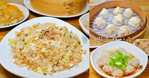 【台中】饕之鄉李姐的店，鮭魚炒飯、小籠湯包蟬聯台中米其林2022必比登推薦