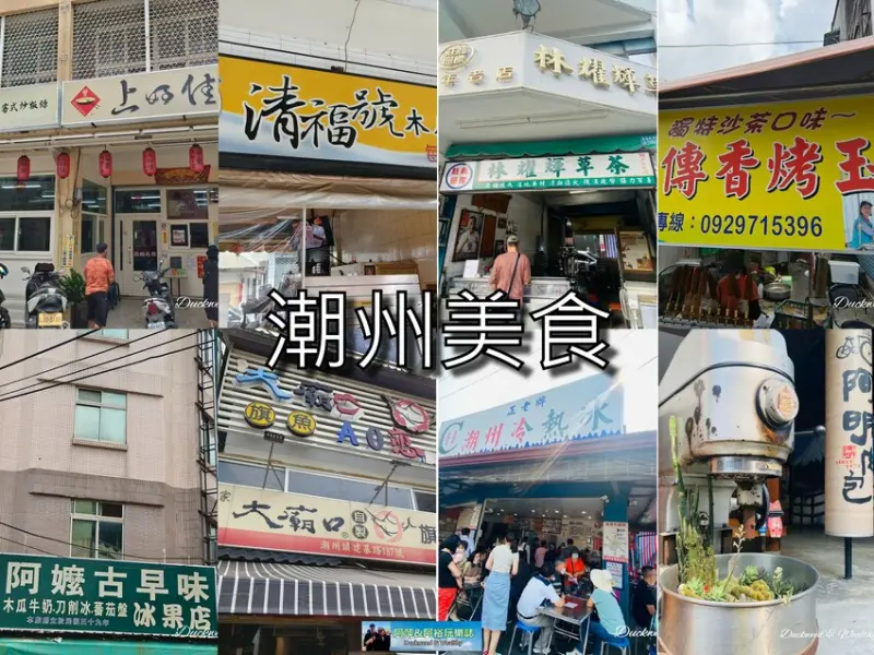 【屏東旅遊美食】收錄超過10家潮州美食∣潮州圓環必吃美食分享∣