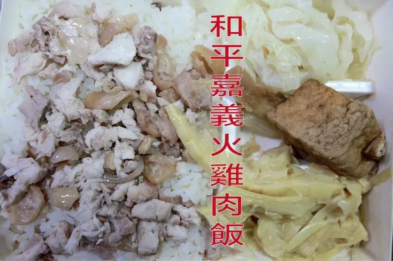 吃。嘉義市｜東區「和平火雞肉飯」飄香超過40年老字號火雞肉飯，沒有舒適用餐環境還是滿滿排隊人潮「和平火