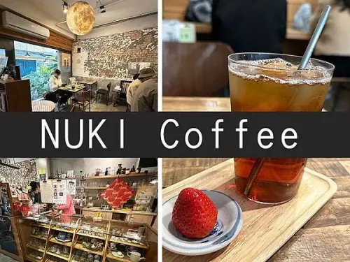 【台北】NUKI Coffee｜巷弄中的老宅咖啡廳，品嘗微醺氣氛｜柴貓趴趴走