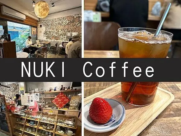 【台北】NUKI Coffee｜巷弄中的老宅咖啡廳，品嘗微醺氣氛｜柴貓趴趴走