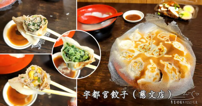 【桃園美食】宇都宮餃子慈文店 ➤ 平價又超多種口味冰花煎餃！口味想怎麼搭就怎麼搭！超多品項還有烏龍麵、