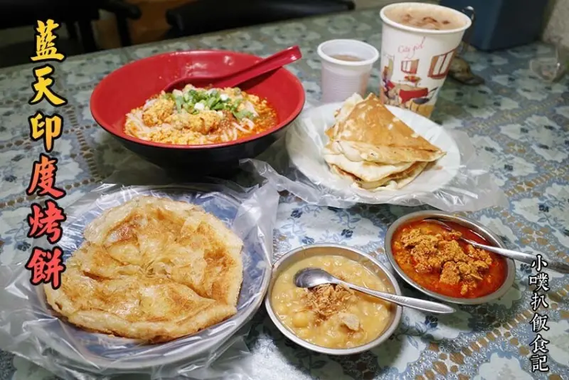 【中和緬甸街美食】『藍天印度烤餅』近南勢角站/平價、高CP值/洪金寶也說讚/大推印度烤餅、甩餅/雲南雞肉米