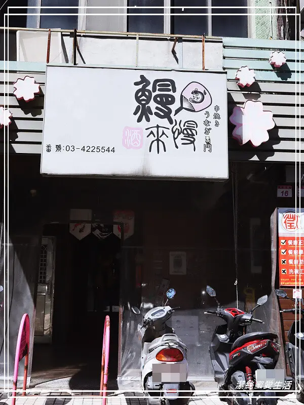 鰻慢來-炭烤鰻魚專門店-桃園中壢/當日現殺~炭火直烤鰻魚料理