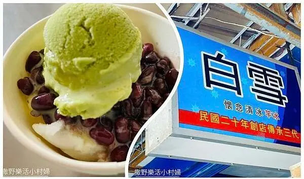 宜蘭》傳承三代近90年傳統老店【白雪懷念清冰】 經典款古早味清冰，抹茶紅豆冰也推薦，簡單美味的夏日消暑聖品，2023最新菜單和價目
