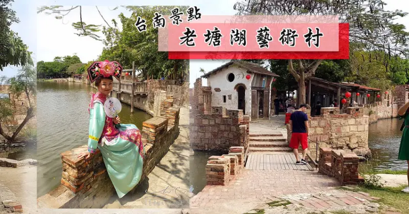 【台南景點】老塘湖藝術村 ➤ 穿越時空化身格格和皇帝，暢遊古城美景！台南學甲景點推薦！老塘湖藝術村戲服