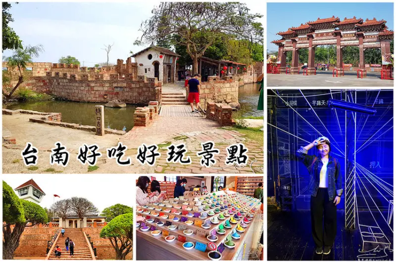 【台南旅遊】台南景點推薦 ➤ 老塘湖藝術村，麻豆代天府，七股鹽山，河樂廣場，藍晒圖文創園區！安平市場美