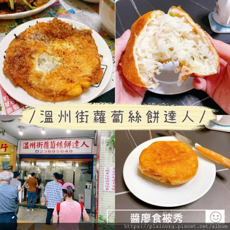 台北大安x外帶美食【溫州街蘿蔔絲餅達人】捷運古亭站美食/ 師大美食/ 30元滿餡的蘿蔔絲餅/ 炸蛋餅、蔥油餅/ 豆沙餅