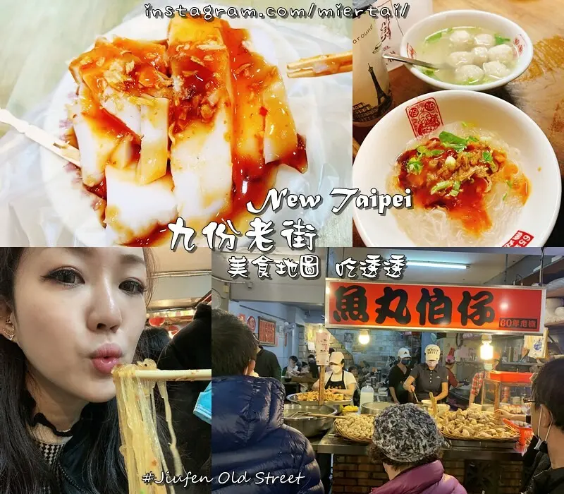 老街|| 精選 九份老街美食地圖 報你知 美食吃透透 魚丸伯仔 豆干包新鮮現包 九份油蔥粿 阿蘭草仔粿 阿柑姨芋圓 看山景好Chill