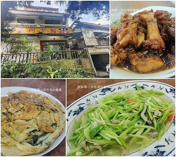 『南投。溪阿餐館』～溪頭好評餐廳／平價美味／大份量
