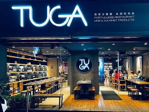 台北美食/忠孝敦化 TUGA葡萄牙餐廳 近四百種紅白酒任你選