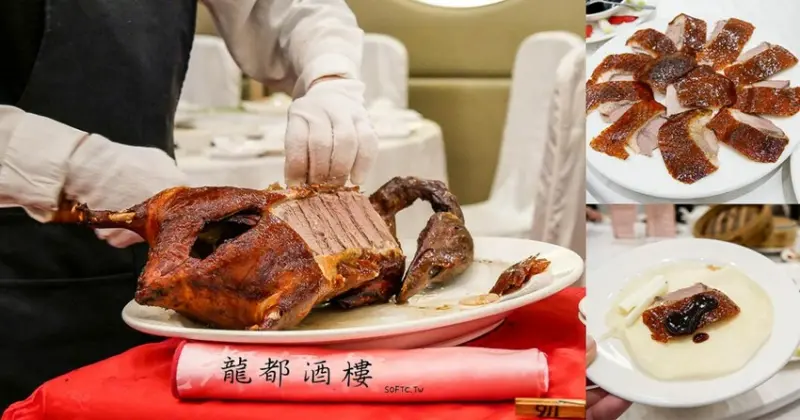 內湖美食推薦》龍都酒樓●史上最好吃的脆皮烤鴨! 一位難求極品烤鴨 母親節廣式片皮烤鴨優惠 內湖聚餐餐廳推薦/內湖美食/內湖餐廳 - 軟西，遊記