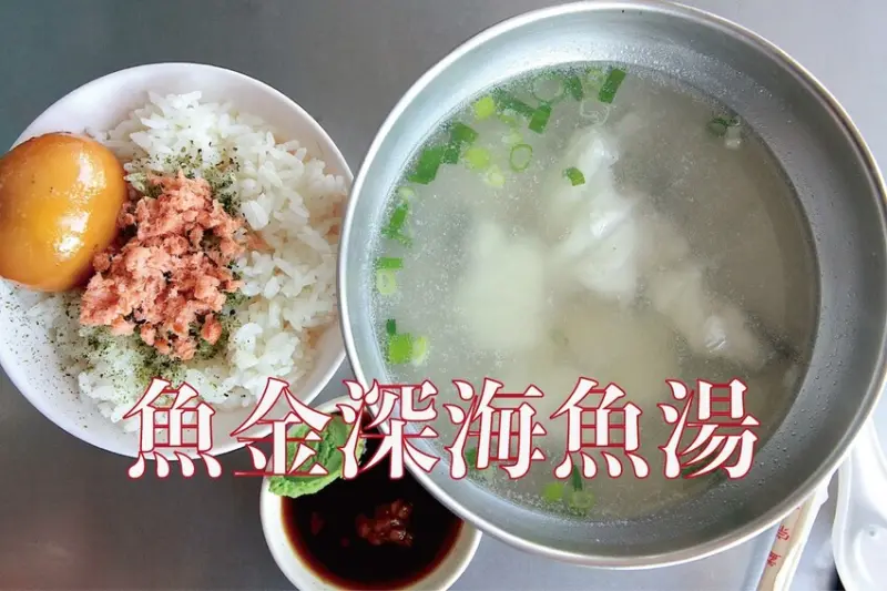 吃。台南美食｜中西區。「魚金深海魚湯」位在海安路老字號鮮魚湯，原來這家魚湯也這麼新鮮好吃喔！「魚金深