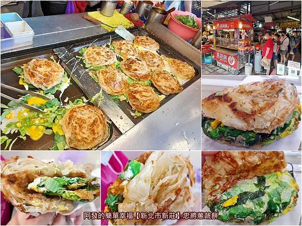 ﹝新北市新莊食記﹞忠將蔥蔬餅　黃昏市場裡，酥香脆、蔬菜爆量、高CP值、高人氣的蔥抓餅　／新莊運動公園銅板美食／美秀黃昏市場美食／新莊蔥抓餅推薦