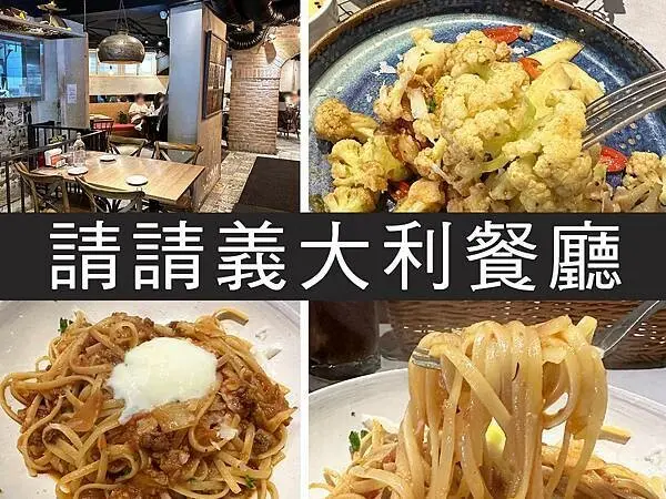 【台北】請請義大利麵｜南京復興站人氣義大利麵，前菜很台還不錯｜柴貓趴趴走