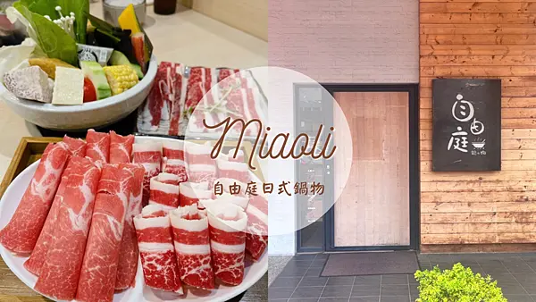 【苗栗美食】苗栗車站附近高質感的日式鍋物|食材新鮮的日式平價套餐式火鍋|自由庭