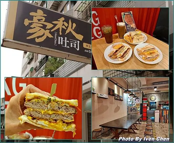 《中壢美食》中原大學早午餐/現作新鮮美味的漢堡排吐司餐點/超狂野獸三明治/香料蜂蜜炸漢堡排吐司/高品質內用外送皆宜餐點-in-『豪秋吐司HowChou』- Ivenの窩食在分享