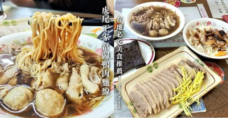 【雲林美食】虎尾王家當歸鴨肉麵線．在地必吃、飄香一甲子美味!