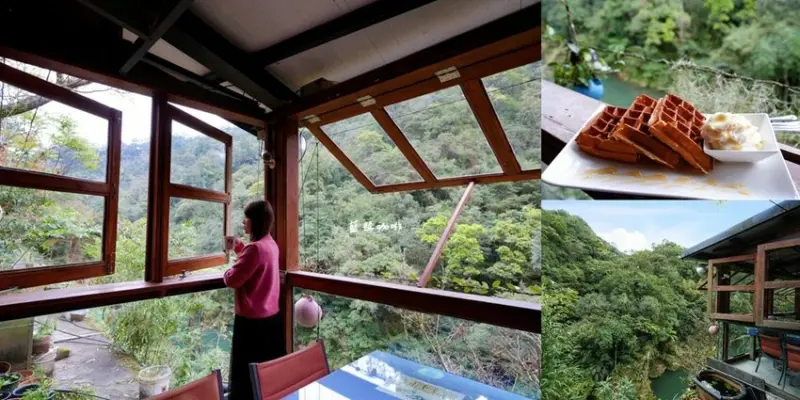 藍鵲咖啡 ❙ 溪畔旁秘境咖啡廳，一週僅營業兩天，新北平溪景觀餐廳!