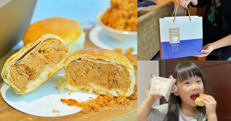 【伴手禮推薦】水根肉乾X朝和餅舖，彰化百年糕點老舖超強聯名「酥鬆餅」，手工豬肉鬆滿炸千層酥餅！