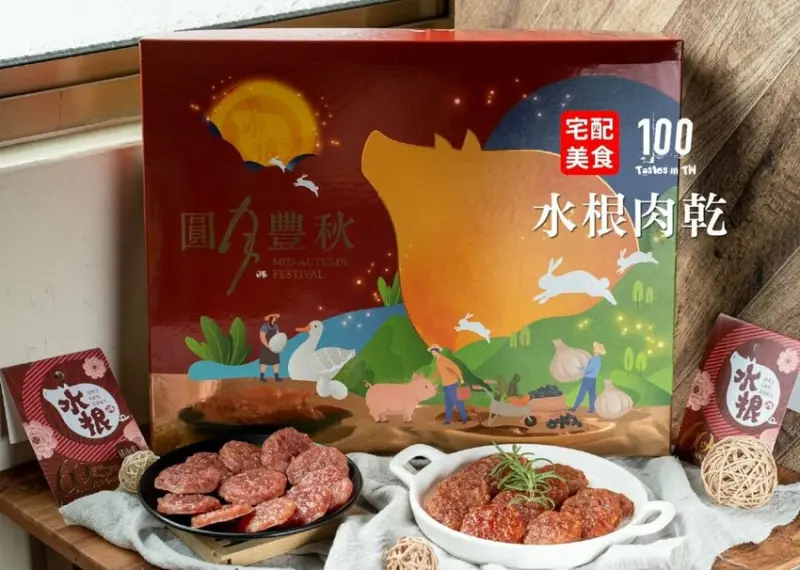 【宅配美食】水根肉乾｜中秋送禮推薦！圓燒肉乾禮盒結合在地食材，處處見真「彰」！ | 別墅裡的 100 種味道