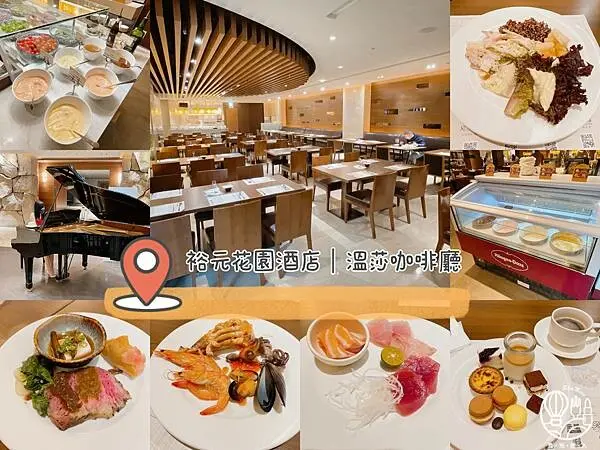 【溫莎咖啡廳｜裕元花園酒店】吃到飽晚餐菜色｜如何吃能吃得多又最划算
