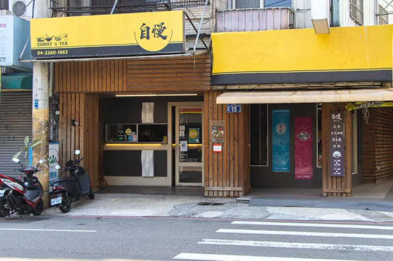 台中南區，自慢食堂~濃郁咖哩與手指豬排，每週二推出台式小炒飯買一送一。 - 微笑Joe幸運