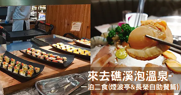 【礁溪泡溫泉】泡湯美食兩不誤~極黑和牛火鍋吃到飽、麻辣蛋糕、高級自主餐|宜蘭礁溪長榮鳳凰酒店一泊二食、煙波亭、桂冠自助餐