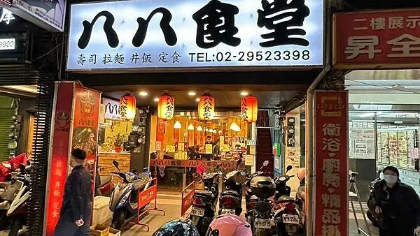 平價日式料理｜壽司｜拉麵｜丼飯｜定食【新北市板橋區】八八食堂