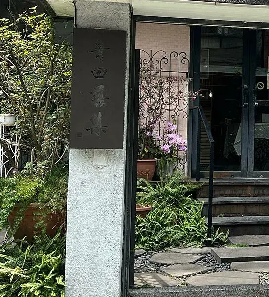 台北市文青餐廳推薦：靜巷中充滿藝文氣息的咖啡餐廳。午餐下午茶晚餐樣樣有。青田藝集Art Reading Cafe