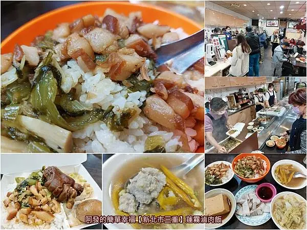 ﹝新北市三重﹞蓮霧滷肉飯　飄香近50年，附鹹菜筍絲、清鹹不甜黏，老三重人的滷肉飯滋味~　／三重三大滷肉飯／三重必吃滷肉飯／三重必吃美食