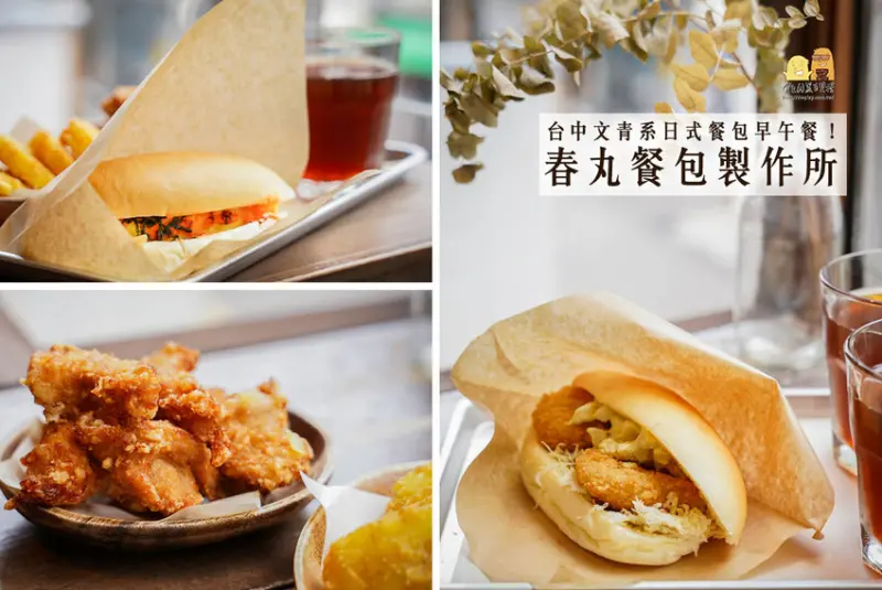 台中早午餐春丸餐包製作所，可愛的日式餐包加上日式炸機排隊文青餐廳