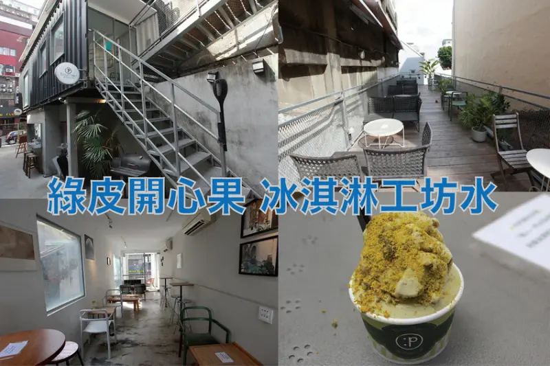 台南市中西區吃。台南市｜中西區。「綠皮開心果 冰淇淋工坊」百年老屋改建成貨櫃屋文青時尚綠皮開心果和&畢式酒精義式冰