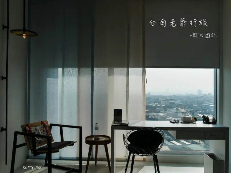 台南住宿》台南老爺行旅The Place Tainan●設計感十足精緻客房 豐盛在地台灣味早餐 緊鄰南紡購物中心 老爺集團住宿 台南住宿 - 軟西，遊記