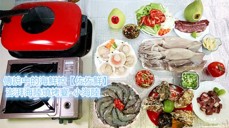 「北市大同區宅配｜中秋烤肉組合推薦｜佐佐鮮澎湃海陸燒烤宴-小海陸｜加入會員拿$101折價券｜套餐優惠價｜真空冷凍宅配｜雙北早上訂，下午快速到貨｜養殖海鮮達人｜買海鮮就找佐佐鮮｜一人一文挺餐飲