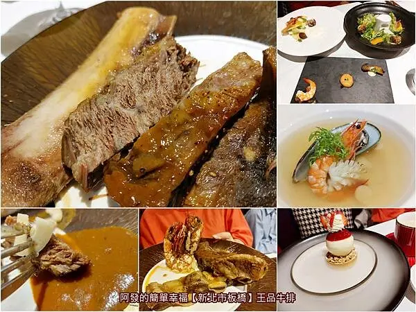 ﹝新北市板橋﹞王品牛排　多年後再訪屹立不搖30年的中式口味高級牛排王者　／台塑牛小排／一頭牛僅能供6客／縣民大道店／六千六百多則評論4.7星