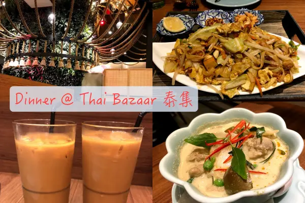 【Foodie】雲南新疆風味創意泰式料理｜微風信義。Thai Bazaar 泰集