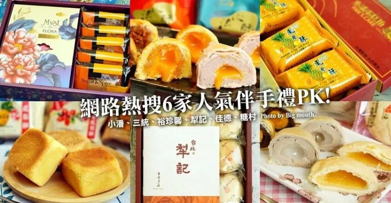 【伴手禮推薦】網路6家人氣禮盒評比!小潘、三統、裕珍馨、犁記、佳德、糖村!