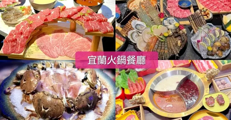 宜蘭縣宜蘭市【宜蘭精選火鍋】20家麻辣鍋.鴛鴦鍋.火烤兩吃.平價火鍋.吃到飽百匯這裏全都有