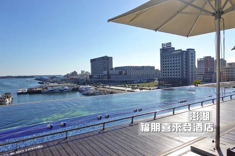 澎湖-福朋喜來登酒店➤澎湖唯一國際連鎖品牌五星酒店➤早餐提供海鮮、黃牛牛雜湯➤享受無邊際泳池