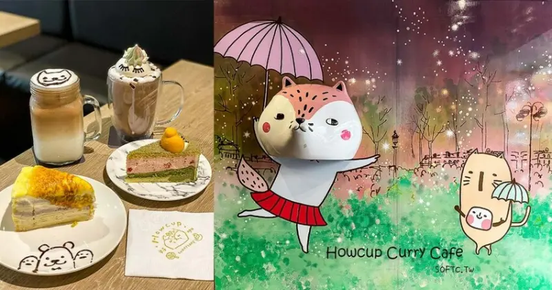 桃園中壢美食推薦》好咖Howcup Curry Cafe●桃園熱門IG打卡餐廳 療癒柯基屁屁蛋糕 芋頭控不可錯過烤布蕾芋泥千層 迪士尼咖啡拉花 桃園美食/桃園餐廳 - 軟西，遊記
