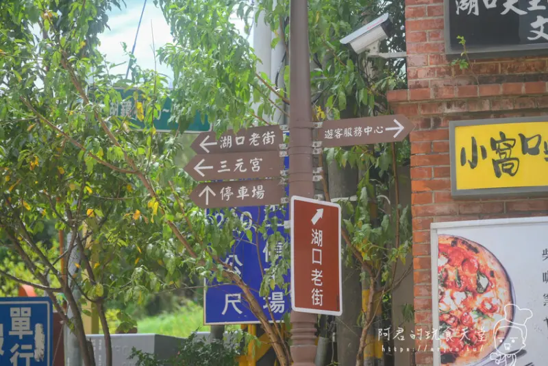 【新竹】湖口老街半日遊美食懶人包｜客家美食、義式餐廳通通有！停車場車資訊 » 阿君的玩食天堂