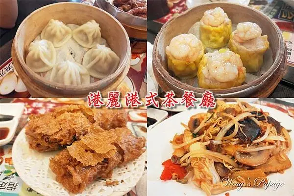 港麗港式茶餐廳 ，中和在地港式飲茶，咖哩魚蛋，絲襪奶茶，小籠湯包，鮮蝦腐皮捲，蘿蔔糕，景安站美食，環狀線美食。