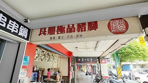 良鼎極品豬腳｜永和好吃又美味的腿庫飯，值得推薦的美