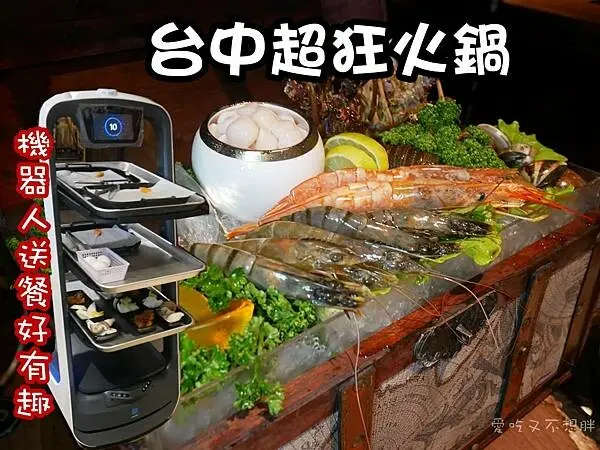 【台中大甲/美食】當地人評價超高在地火鍋！求婚、紀念日一定要來，可愛機器人送餐好有趣！瘋鍋日式涮涮鍋