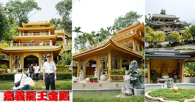 【嘉義景點】巧雲小棧龍王金殿(寵物友善景點)，台灣也有媲美日本名勝古蹟金閣寺的廟宇，金色閃閃的建築，富麗而堂皇，高處能看到很美山景風景。嘉義旅遊 親子旅遊景點