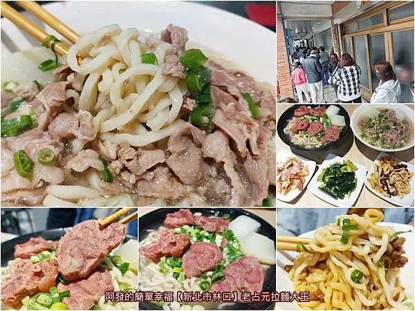 ﹝新北市林口﹞老占元拉麵大王　賞櫻與祈福聖地旁必吃，蘿蔔湯為基底的超人氣30年清燉牛羊拉麵店　／5千5百則評論4.4星／竹林山觀音寺周邊必吃美食／林口必吃排隊美食